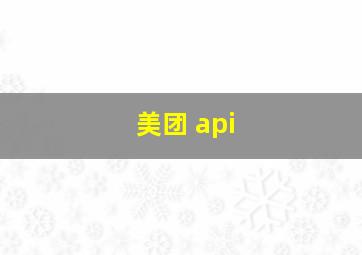 美团 api